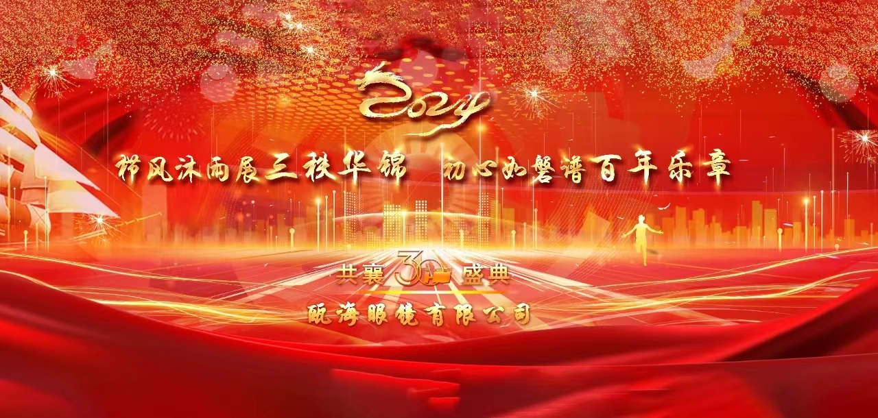 櫛風(fēng)沐雨展三秩華錦，初心如磐譜百年樂章