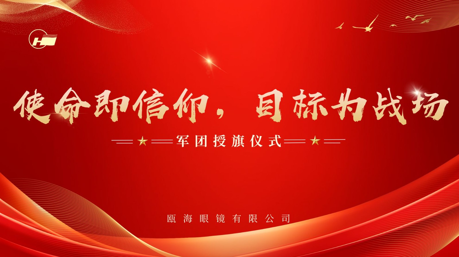 使命即信仰，目標(biāo)為戰(zhàn)場 | 甌海眼鏡軍團(tuán)授旗儀式